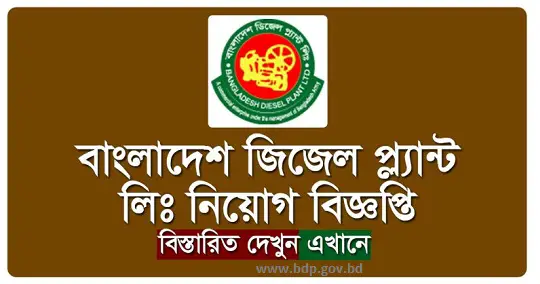 Bangladesh Diesel Plant Limited BDP Job Circular 2022 www.bdp.gov.bd