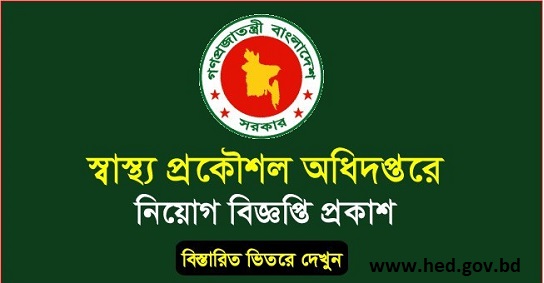 Health Engineering Department HED Job Circular 2021 www.hed.gov.bd