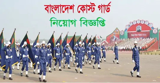 Bangladesh Coast Guard BCGF Job Circular 2022 bcgf.teletalk.com.bd