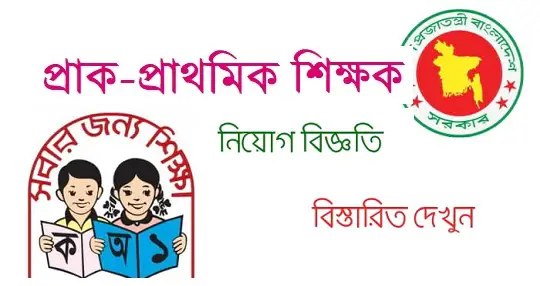 Pre-Primary School Job Circular 2021 www.dpe.gov.bd